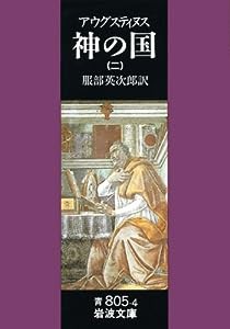 神の国 2(聖アウグスティヌス) (岩波文庫 青 805-4)(中古品)