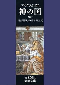 神の国 4(聖アウグスティヌス) (岩波文庫 青 805-6)(中古品)