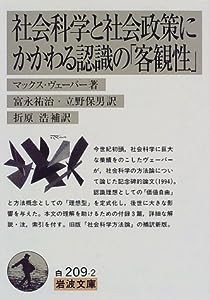 社会科学と社会政策にかかわる認識の「客観性」 (岩波文庫)(中古品)