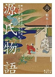 源氏物語 (六): 柏木―幻 (岩波文庫)(中古品)