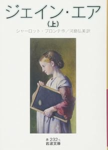 ジェイン・エア(上) (岩波文庫)(中古品)