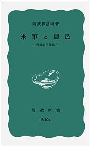 米軍と農民――沖縄県伊江島 (岩波新書)(中古品)