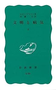 文明と病気 (上) (岩波新書 青版 850)(中古品)