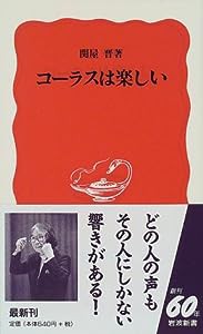 コーラスは楽しい (岩波新書)(中古品)