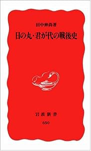 日の丸・君が代の戦後史 (岩波新書)(中古品)