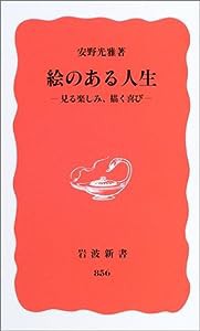 絵のある人生―見る楽しみ、描く喜び― (岩波新書)(中古品)