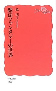 魔法ファンタジーの世界 (岩波新書)(中古品)