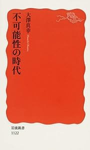 不可能性の時代 (岩波新書)(中古品)