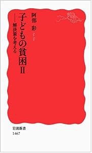 子どもの貧困II——解決策を考える (岩波新書)(中古品)