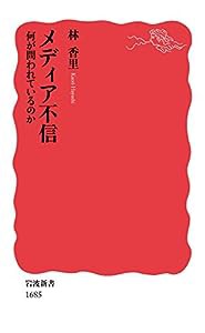 メディア不信――何が問われているのか (岩波新書)(中古品)