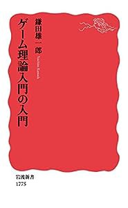 ゲーム理論入門の入門 (岩波新書)(中古品)