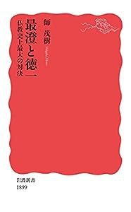 最澄と徳一 仏教史上最大の対決 (岩波新書 新赤版 1899)(中古品)