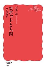 ロボットと人間 人とは何か (岩波新書 新赤版 1901)(中古品)