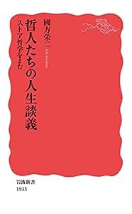 哲人たちの人生談義 ストア哲学をよむ (岩波新書 新赤版1935)(中古品)