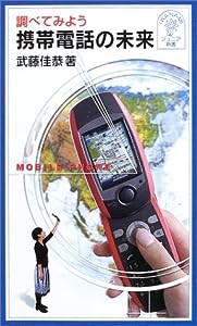 調べてみよう携帯電話の未来 (岩波ジュニア新書 449 調べてみよう)(中古品)