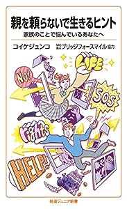 親を頼らないで生きるヒント: 家族のことで悩んでいるあなたへ (岩波ジュニア新書 942)(中古品)