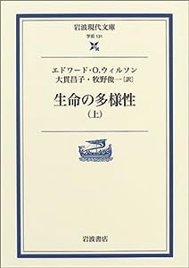 生命の多様性 上 (岩波現代文庫)(中古品)