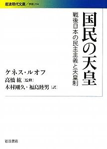 国民の天皇―戦後日本の民主主義と天皇制 (岩波現代文庫)(中古品)