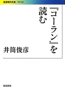 『コーラン』を読む (岩波現代文庫)(中古品)