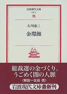 金環蝕 (岩波現代文庫)(中古品)