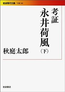 考証 永井荷風(下) (岩波現代文庫)(中古品)