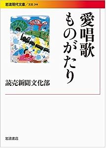 愛唱歌ものがたり (岩波現代文庫)(中古品)