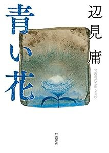 青い花 (岩波現代文庫)(中古品)