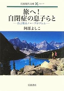 旅へ!自閉症の息子らと—合言葉はノー・プロブレム (岩波現代文庫)(中古品)