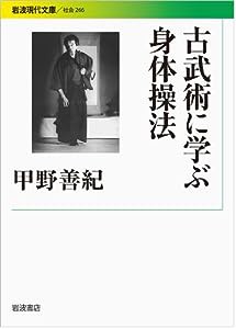 古武術に学ぶ身体操法 (岩波現代文庫)(中古品)