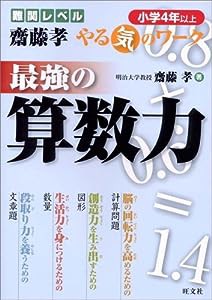 最強の算数力 (小学4年以上) (難関レベル斎藤孝やる気のワーク)(中古品)