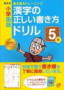 小学国語漢字の正しい書き方ドリル5年—書き順をトレーニング(中古品)