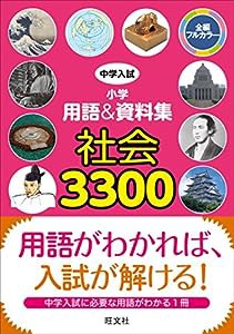 中学入試 小学用語&資料集 社会3300 (中学入試 用語&資料集)(中古品)