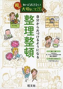 親が知っておきたい 1 自分から片づけるようになる 整理整頓 (親が知っておきたい大切なこと 1)(中古品)