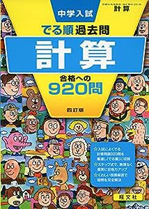 中学入試 でる順過去問 計算 合格への920問 四訂版 (中学入試でる順)(中古品)