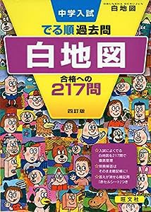 中学入試 でる順過去問 白地図 合格への217問 四訂版 (中学入試でる順)(中古品)