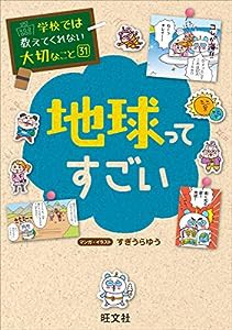 学校では教えてくれない大切なこと(31)地球ってすごい (学校では教えてくれない大切なこと 31)(中古品)