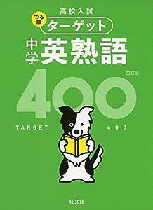 【無料音声アプリ対応】高校入試 でる順ターゲット 中学英熟語400 四訂版 (高校入試でる順ターゲット)(中古品)