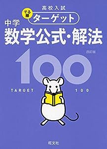 【無料アプリ対応】高校入試 でる順ターゲット 中学数学公式・解法100 四訂版 (高校入試でる順ターゲット)(中古品)