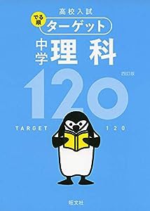 【無料アプリ対応】高校入試 でる順ターゲット 中学理科120 四訂版 (高校入試でる順ターゲット)(中古品)