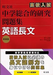 中学総合的研究問題集英語長文(中古品)