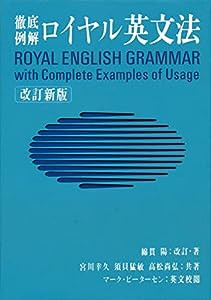 ロイヤル英文法—徹底例解(中古品)