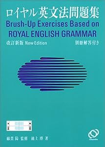 ロイヤル英文法問題集 改訂新版(中古品)