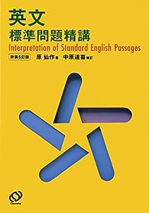 英文標準問題精講(中古品)