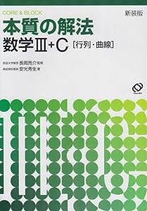 本質の解法数学III・C〈行列・曲線〉―Core & block (New encounters with mathematics-Core & block-)(中古品)