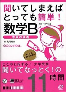 聞いてしまえばとっても簡単!数学B「数列・ベクトル」—本質の講義(中古品)