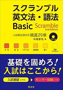 【CD付】スクランブル英文法・語法Basic 2nd Edition (大学受験スクランブル英文法・語法)(中古品)