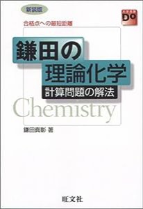 鎌田の理論化学計算問題の解法—合格点への最短距離 (大学受験Do series)(中古品)