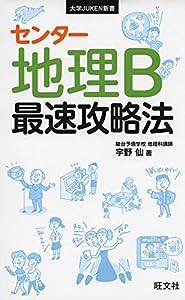 センター地理B 最速攻略法 (大学JUKEN新書)(中古品)