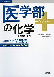 医学部の化学[化学基礎・化学](中古品)