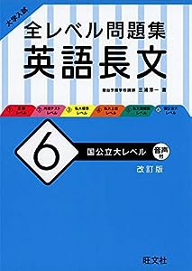 大学入試 全レベル問題集 英語長文 6 国公立大レベル 改訂版(中古品)